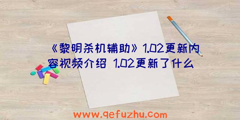 《黎明杀机辅助》1.02更新内容视频介绍